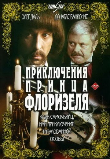 Приключения принца Флоризеля (1979) Приключения принца Флоризеля (1979)