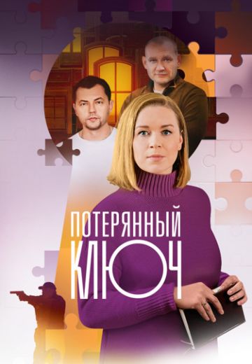 Потерянный ключ (2025)