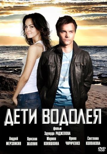 Дети Водолея (2013) Дети Водолея (2013)