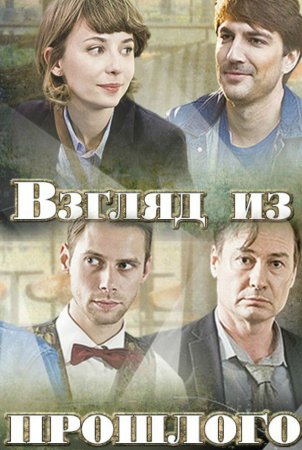 Взгляд из прошлого (2015) Взгляд из прошлого (2015)