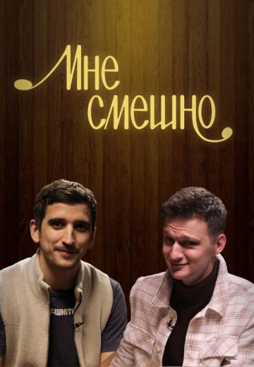 Мне смешно (2019-2025)