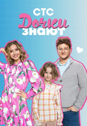 Дочки знают (2023)