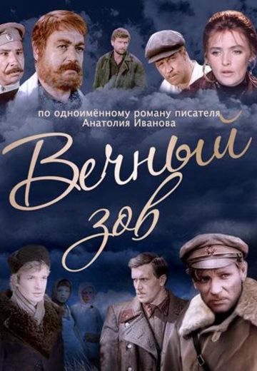 Вечный зов (1973-1983)