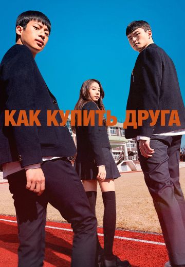 Как купить друга (2020)