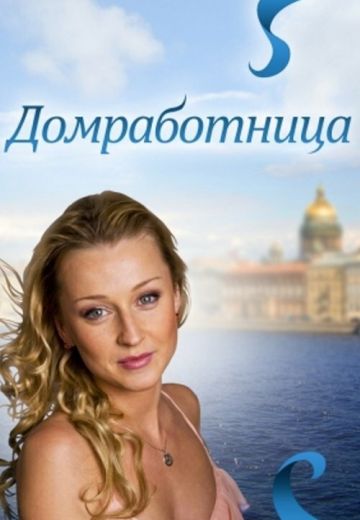 Домработница (2011)