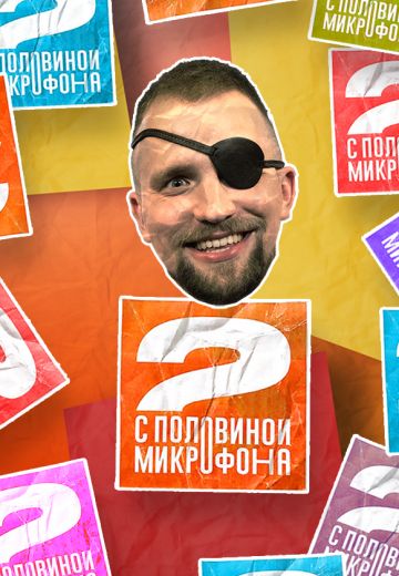 Два с половиной микрофона (2021-2022) Два с половиной микрофона (2021-2022)
