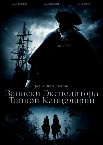 Записки экспедитора Тайной канцелярии 1 сезон (2010) Записки экспедитора Тайной канцелярии 1 сезон (2010)