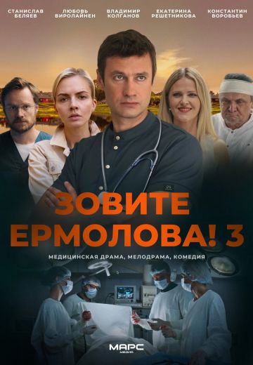 Зовите Ермолова! 3 сезон (2024)