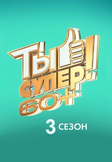 Ты супер! 60+ 3 сезон (2023)