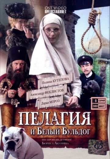 Пелагия и белый бульдог (2009)