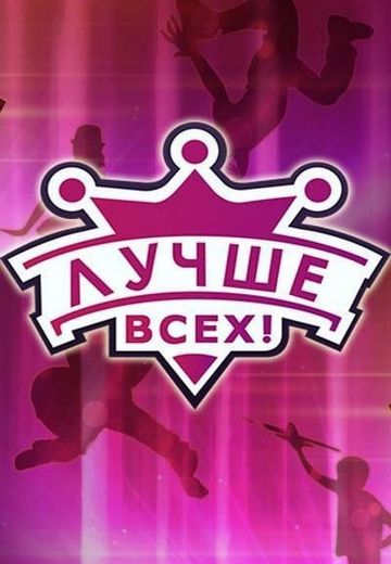 Лучше всех! (2016-2024)
