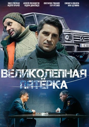 Великолепная пятерка 6 сезон (2023-2025)