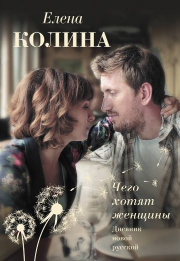 Дневник новой русской / Чего хотят женщины (2020)
