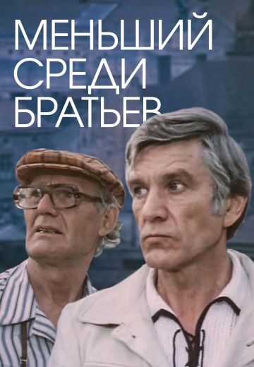 Меньший среди братьев (1984)