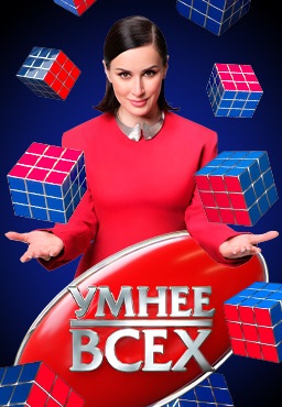 Умнее всех (2023-2025)