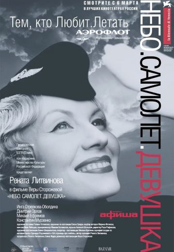 Небо. Самолет. Девушка. (2002) Небо. Самолет. Девушка. (2002)