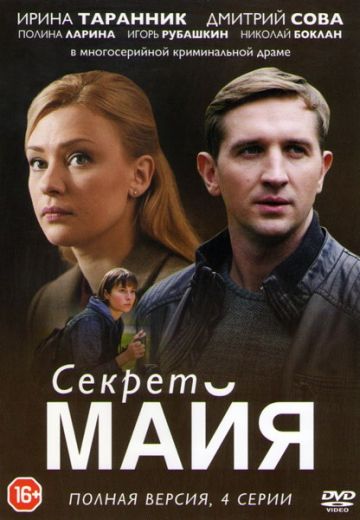 Секрет Майя (2018)