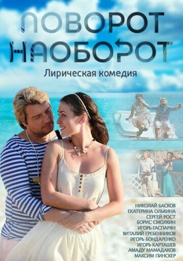 Поворот наоборот (2014) Поворот наоборот (2014)