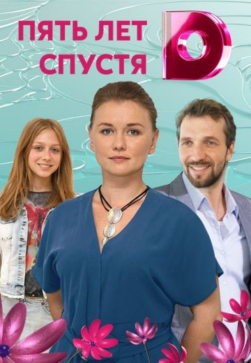 Пять лет спустя (2018) Пять лет спустя (2018)