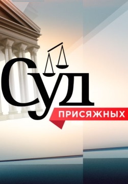Суд присяжных (2011-2018)