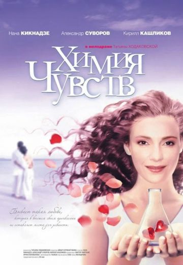 Химия чувств (2008)