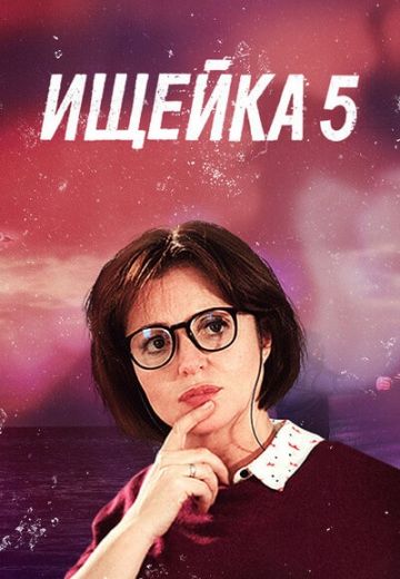 Ищейка 5 сезон (2021) Ищейка 5 сезон (2021)