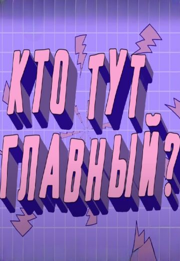 Кто тут главный? (2024)