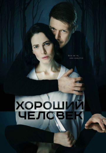 Хороший человек (2020) Хороший человек (2020)