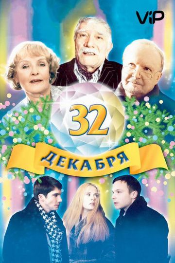 32 декабря (2004) 32 декабря (2004)