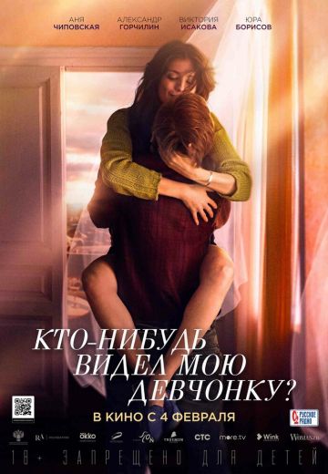 Кто-нибудь видел мою девчонку? (2021)