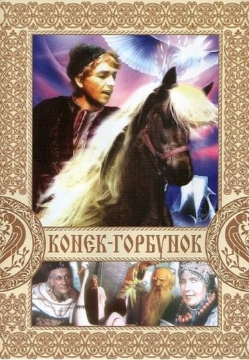 Конёк-Горбунок (1941)