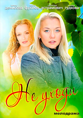 Не уходи (2012) Не уходи (2012)