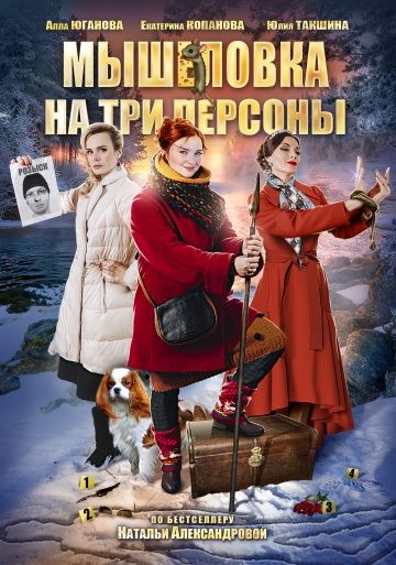 Мышеловка на три персоны (2017) Мышеловка на три персоны (2017)