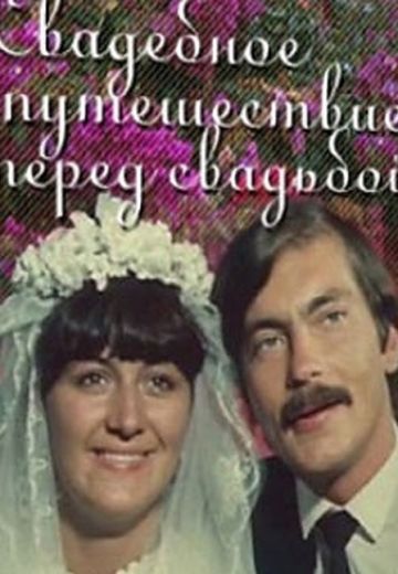 Свадебное путешествие перед свадьбой (1982)