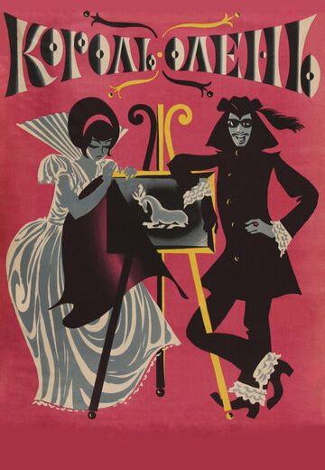 Король-олень (1969) Король-олень (1969)
