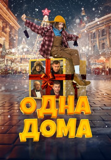 Одна дома (2023)