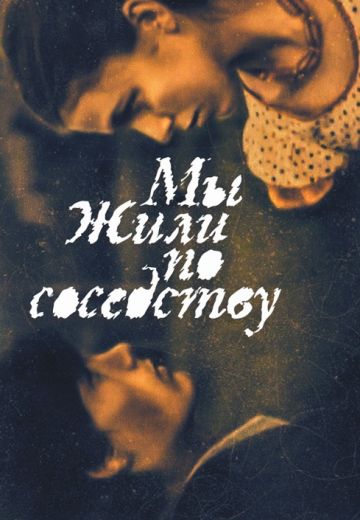 Мы жили по соседству (1982)