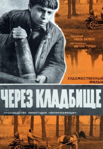 Через кладбище (1964)