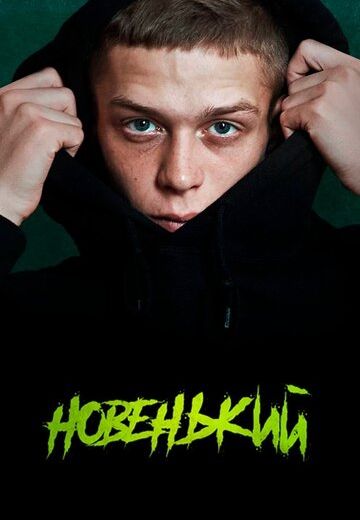 Новенький 1 сезон (2020)
