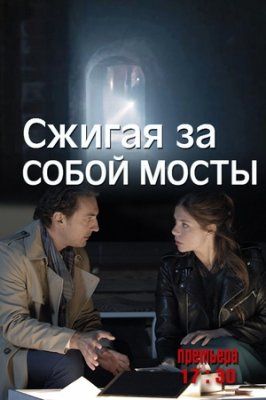 Сжигая за собой мосты (2020) Сжигая за собой мосты (2020)