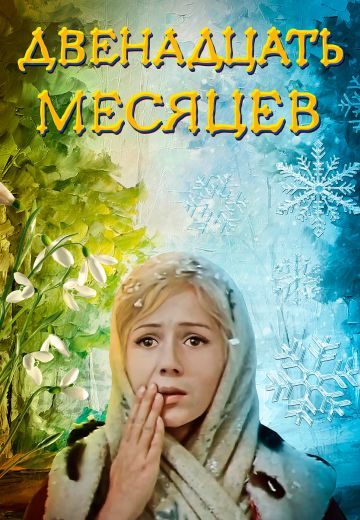 Двенадцать месяцев (1972)