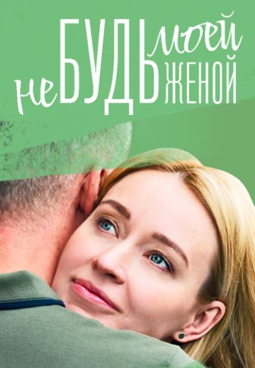 Не будь моей женой (2023)