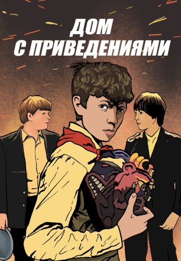 Дом с привидениями (1988)