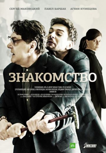 Знакомство (2018) Знакомство (2018)