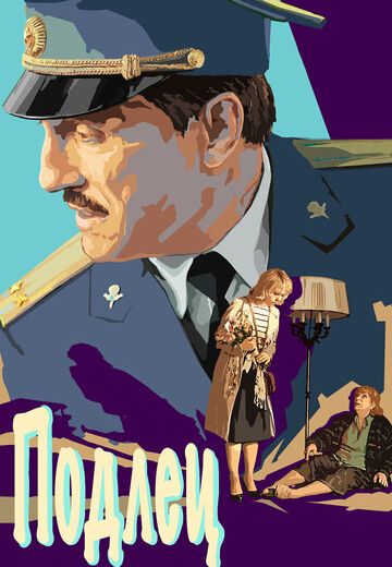 Подлец (2015)