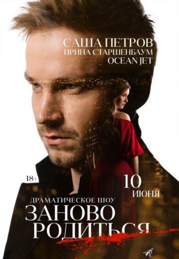 #Зановородиться (2018)