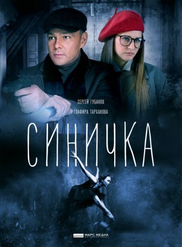 Синичка 1 сезон (2018)