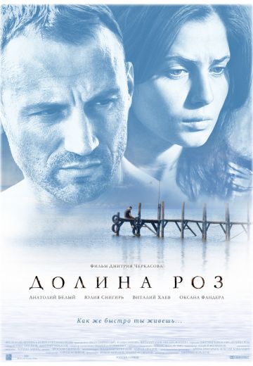 Долина роз (2011)