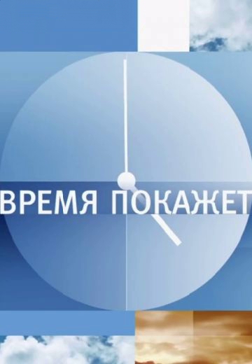 Время покажет (2014-2025)