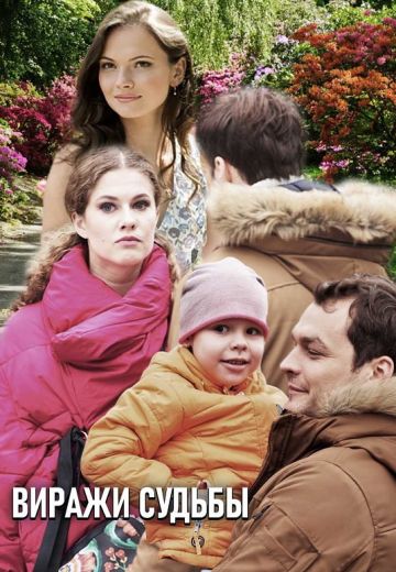 Виражи судьбы (2019) Виражи судьбы (2019)